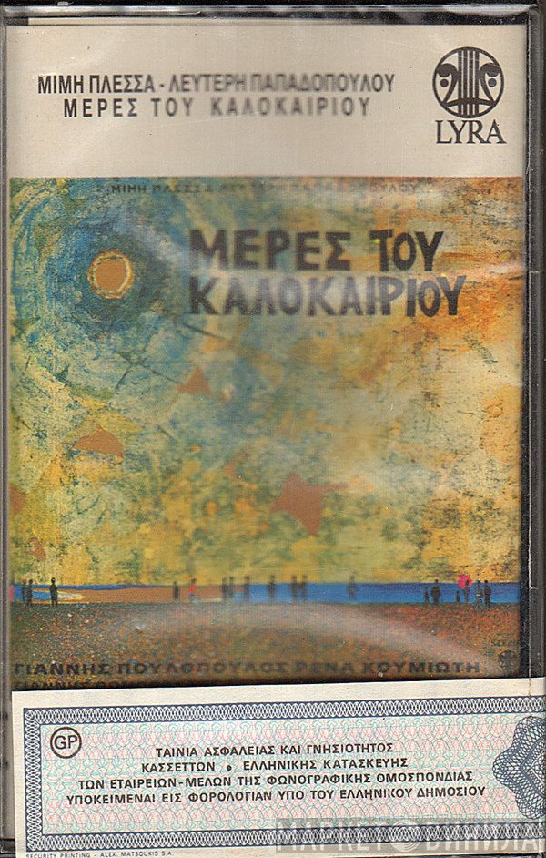Μίμης Πλέσσας - Λευτέρης Παπαδόπουλος  - Μέρες Του Καλοκαιριού