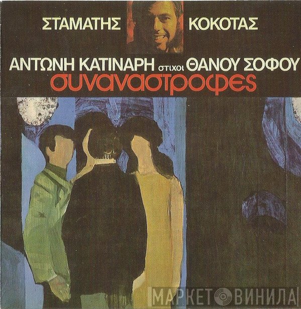 Σταμάτης Κόκοτας, Αντώνης Κατινάρης, Θάνος Σοφός  - Συναναστροφές