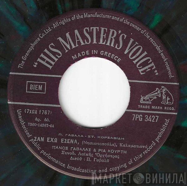 Πάνος Γαβαλάς - Ρία Κούρτη  - Σαν Έχω Εσένα / Άφησέ Με
