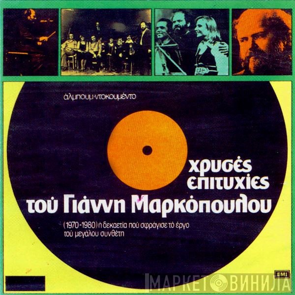Γιάννης Μαρκόπουλος  - Χρυσές Επιτυχίες Του Γιάννη Μαρκόπουλου