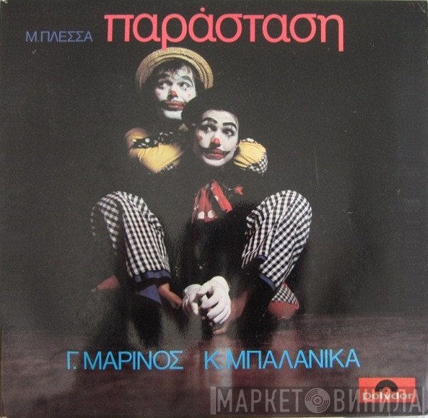 Μίμης Πλέσσας - Γιώργος Μαρίνος - Κατιάνα Μπαλανίκα  - Παράσταση