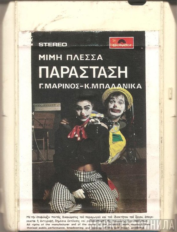 Μίμης Πλέσσας - Γιώργος Μαρίνος - Κατιάνα Μπαλανίκα  - Παράσταση