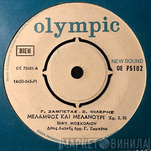 Βίκυ Μοσχολιού  - Μελαμψός Και Μελανούρι / Το Αδιέξοδο