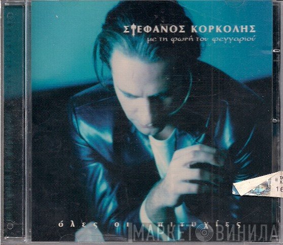 Στέφανος Κορκολής  - Με Τη Φωνή Του Φεγγαριού - Όλες Οι Επιτυχίες