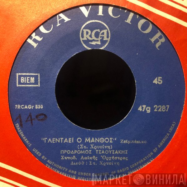 Πρόδρομος Τσαουσάκης  - Ο Μποχώρης / Γλεντάει ο Μάνθος