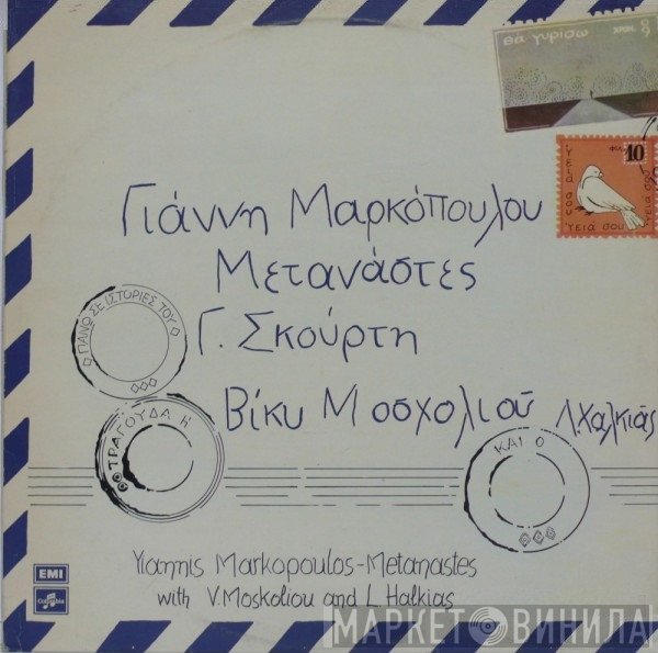 Γιάννης Μαρκόπουλος - Βίκυ Μοσχολιού - Λάκης Χαλκιάς  - Μετανάστες