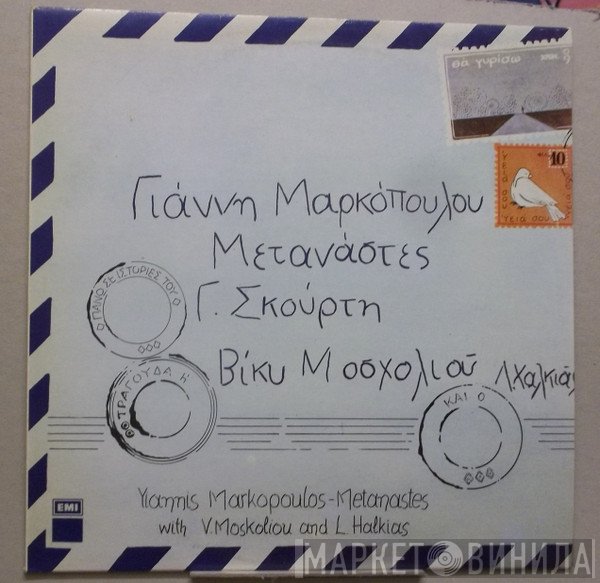 Γιάννης Μαρκόπουλος - Βίκυ Μοσχολιού - Λάκης Χαλκιάς  - Μετανάστες