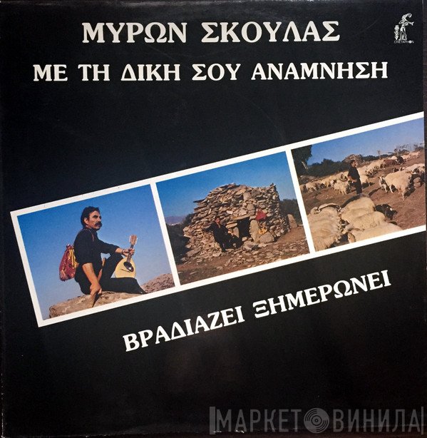 Μύρων Σκουλάς  - Με Τη Δική Σου Ανάμνηση Βραδιάζει Ξημερώνει