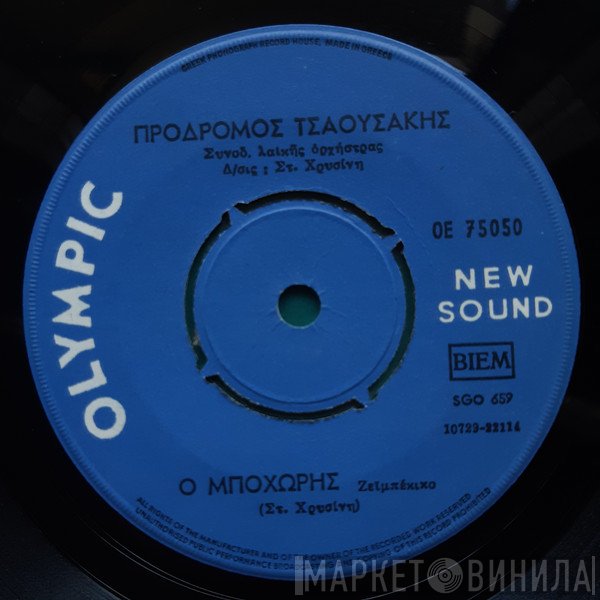 Πρόδρομος Τσαουσάκης  - Ο Μποχώρης / Γλεντάει ο Μάνθος