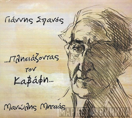 Γιάννης Σπανός, Μανώλης Μητσιάς  - ...Πλησιάζοντας Τον Καβάφη...