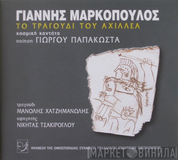 Γιάννης Μαρκόπουλος  - Το Τραγούδι Του Αχιλλέα - Κοσμική Καντάτα