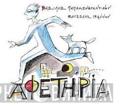 Βασίλης Παπακωνσταντίνου / Οδυσσέας Ιωάννου  - Αφετηρία