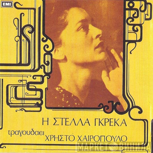 Στέλλα Γκρέκα  - Η Στέλλα Γκρέκα Τραγουδάει Χρήστο Χαιρόπουλο
