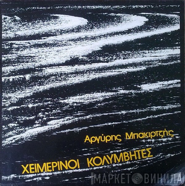 Χειμερινοί Κολυμβητές, Αργύρης Μπακιρτζής  - Χειμερινοί Κολυμβητές