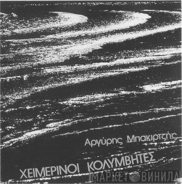 Χειμερινοί Κολυμβητές, Αργύρης Μπακιρτζής  - Χειμερινοί Κολυμβητές