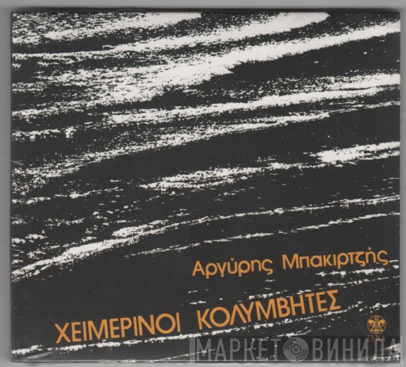 Χειμερινοί Κολυμβητές, Αργύρης Μπακιρτζής  - Χειμερινοί Κολυμβητές