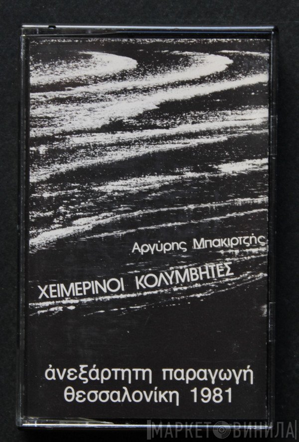 Χειμερινοί Κολυμβητές, Αργύρης Μπακιρτζής  - Χειμερινοί Κολυμβητές