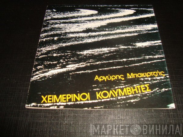 Χειμερινοί Κολυμβητές, Αργύρης Μπακιρτζής  - Χειμερινοί Κολυμβητές