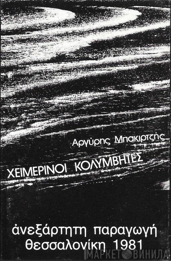 Χειμερινοί Κολυμβητές, Αργύρης Μπακιρτζής  - Χειμερινοί Κολυμβητές