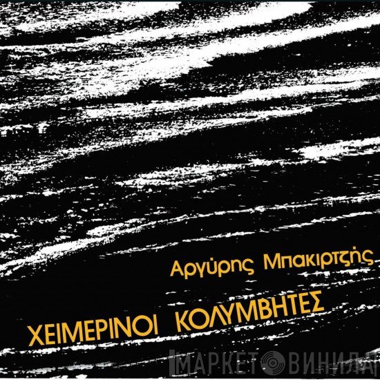 Χειμερινοί Κολυμβητές, Αργύρης Μπακιρτζής  - Χειμερινοί Κολυμβητές