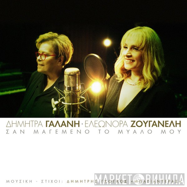 Δήμητρα Γαλάνη, Ελεωνόρα Ζουγανέλη  - Σαν Μαγεμένο Το Μυαλό Μου