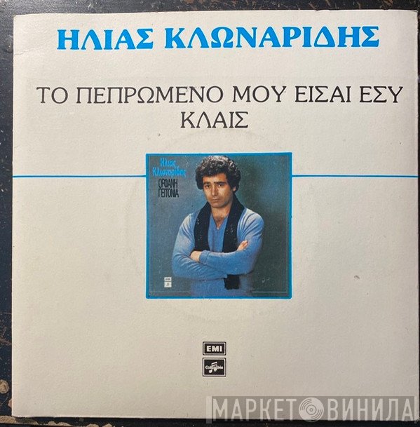 Ηλίας Κλωναρίδης  - Κλαις / Το Πεπρωμένο Μου Είσαι Εσύ