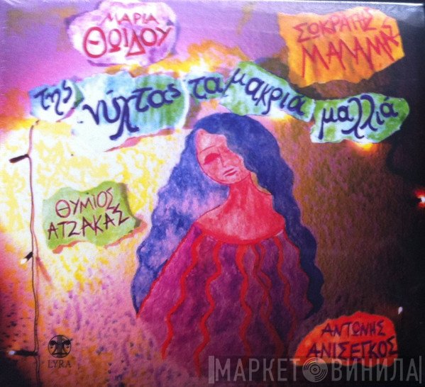 Μαρία Θωίδου, Σωκράτης Μάλαμας  - Της Νύχτας Τα Μακριά Μαλλιά