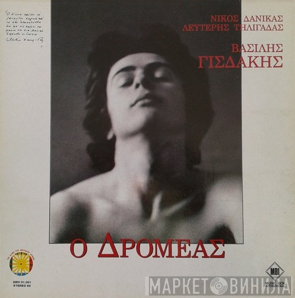 Βασίλης Γισδάκης, Νίκος Δανίκας, Λευτέρης Τηλιγάδας  - Ο Δρομέας