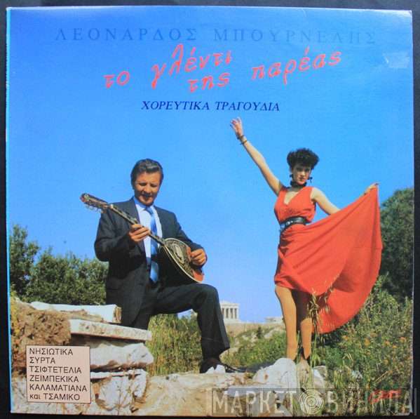 Λεονάρδος Μπουρνέλης  - Το Γλέντι Της Παρέας - Χορευτικά Τραγούδια