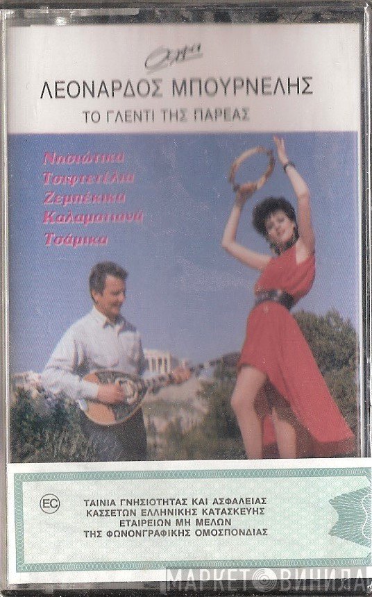 Λεονάρδος Μπουρνέλης  - Το Γλέντι Της Παρέας - Χορευτικά Τραγούδια