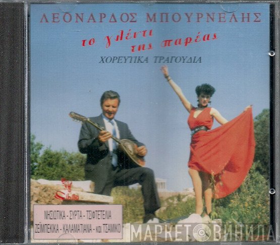Λεονάρδος Μπουρνέλης  - Το Γλέντι Της Παρέας - Χορευτικά Τραγούδια
