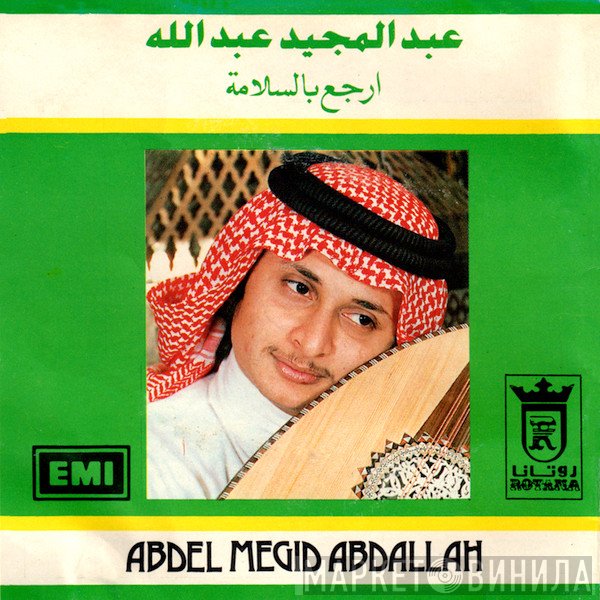 عبد المجيد عبد الله = عبد المجيد عبد الله  - ارجع بالسلامة