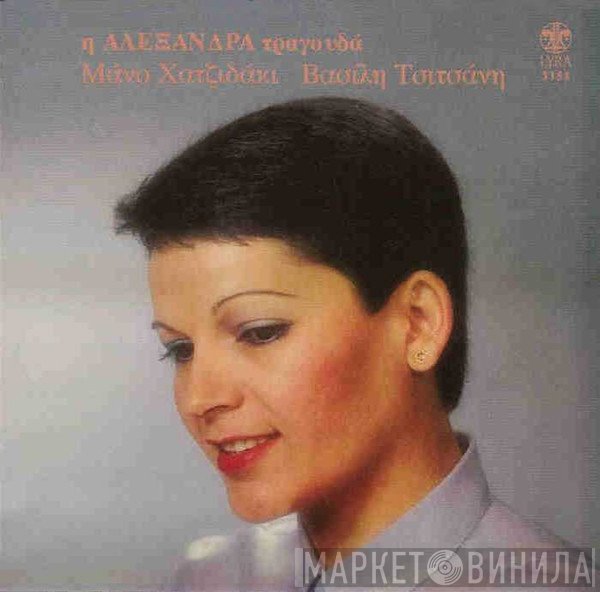 Αλεξάνδρα  - Η Αλεξάνδρα Τραγουδά Μάνο Χατζιδάκι - Βασίλη Τσιτσάνη