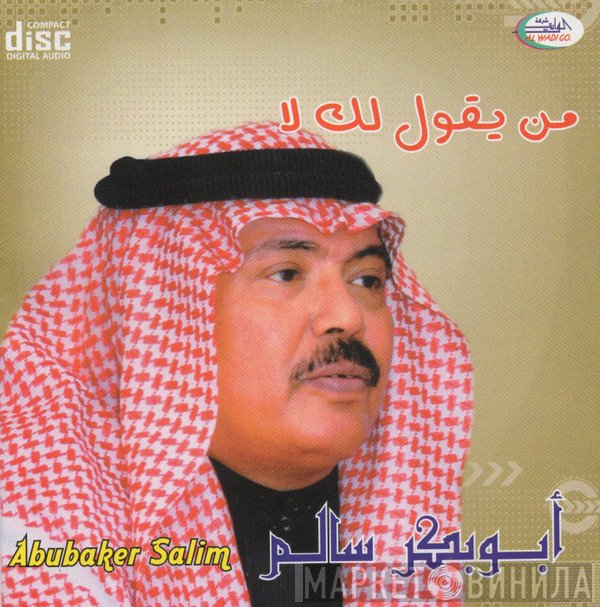 أبو بكر سالم بلفقيه = أبو بكر سالم بلفقيه  - من يقول لك لا