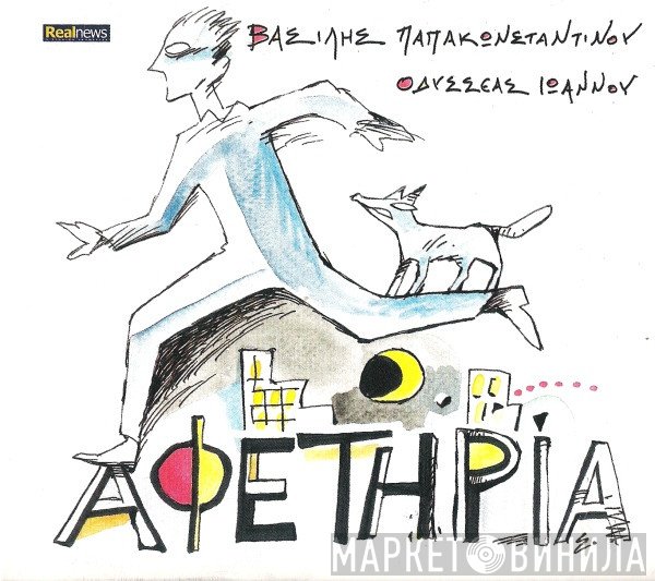 Βασίλης Παπακωνσταντίνου / Οδυσσέας Ιωάννου  - Αφετηρία