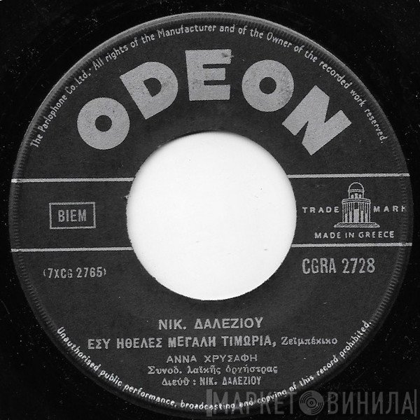 Νίκος Δαλέζιος, Άννα Χρυσάφη / Μιχάλης Μενιδιάτης & Αντώνης Ρεπάνης  - Εσύ Ήθελες Μεγάλη Τιμωρία / Βασανισμένη Αγάπη