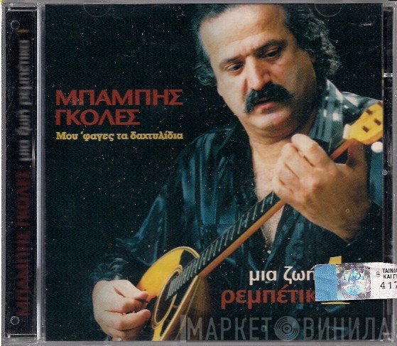 Μπάμπης Γκολές  - Μου 'φαγες Τα Δαχτυλίδια - Μια Ζωή Ρεμπέτικα 1