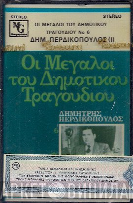 Δημήτρης Περδικόπουλος  - Οι Μεγάλοι Του Δημοτικού Τραγουδιού 6