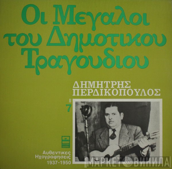 Δημήτρης Περδικόπουλος  - Οι Μεγάλοι Του Δημοτικού Τραγουδιού 7