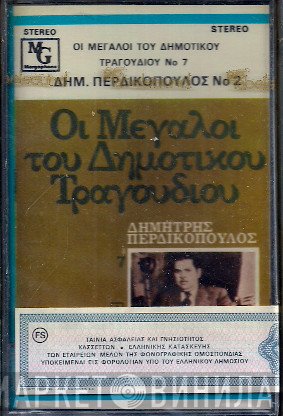 Δημήτρης Περδικόπουλος  - Οι Μεγάλοι Του Δημοτικού Τραγουδιού 7