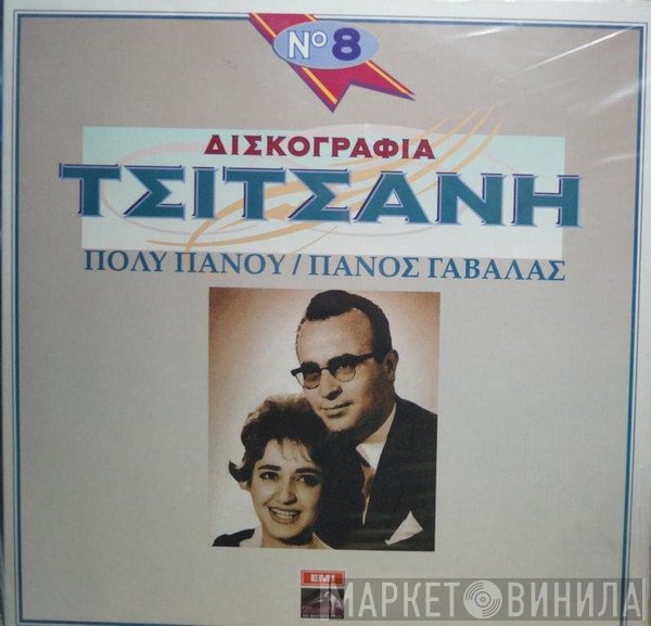 Πόλυ Πάνου / Πάνος Γαβαλάς  - Δισκογραφία Τσιτσάνη Νο 8