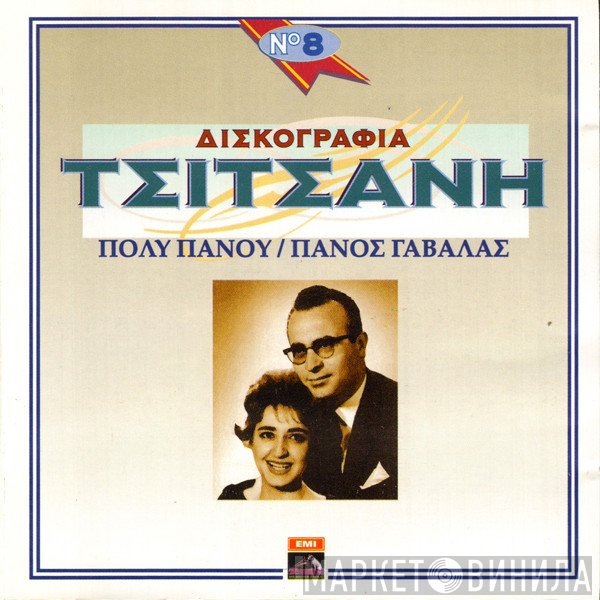 Πόλυ Πάνου / Πάνος Γαβαλάς  - Δισκογραφία Τσιτσάνη Νο 8