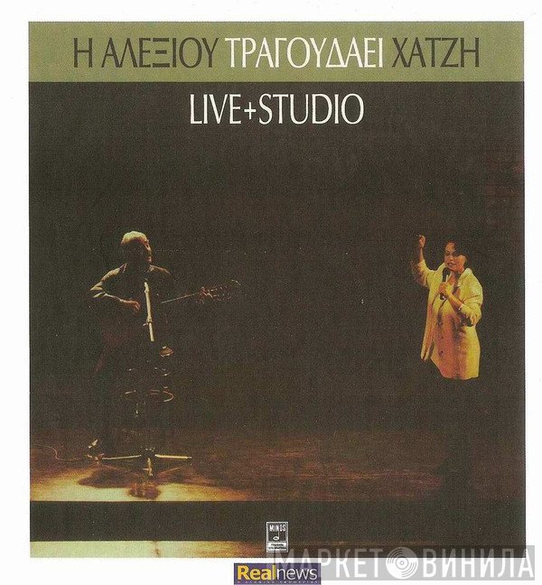 Χάρις Αλεξίου - Κώστας Χατζής  - Η Αλεξίου Τραγουδάει Χατζή (Live + Studio)