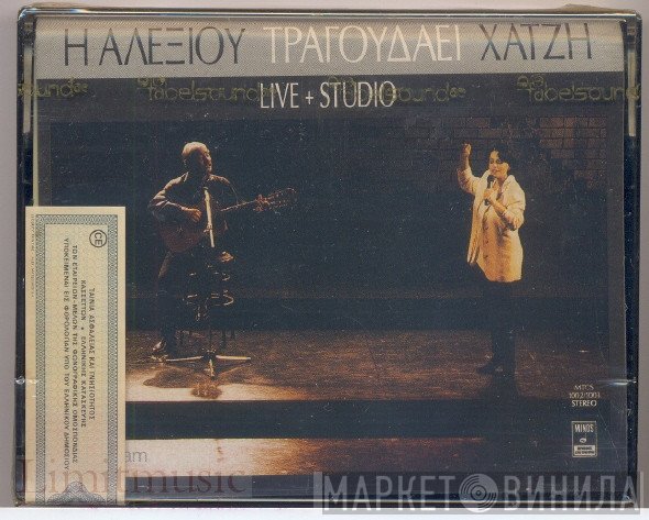 Χάρις Αλεξίου - Κώστας Χατζής  - Η Αλεξίου Τραγουδάει Χατζή (Live + Studio)