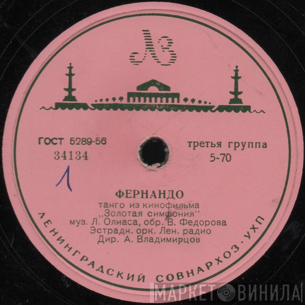 Эстрадный Оркестр Ленинградского Радио  - Фернандо / Вальс