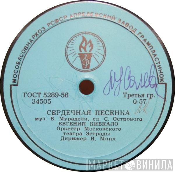 Евгений Кибкало, Ружена Сикора - Сердечная Песенка / Я Всегда С Тобой