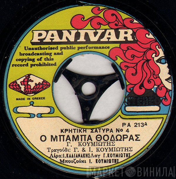 Γιώργος Κουμιώτης  - Ο Μπάρμπα Θόδωρας / Τέλος Πάντων