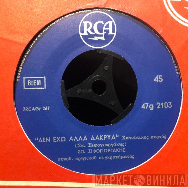 Σπύρος Σηφογιωργάκης  - Δεν Έχω Άλλα Δάκρυα / Ο Φάρος