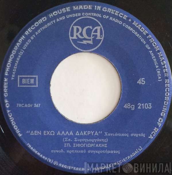 Σπύρος Σηφογιωργάκης  - Δεν Έχω Άλλα Δάκρυα / Ο Φάρος