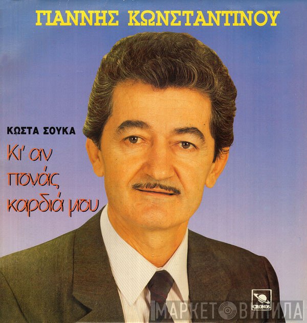 Γιάννης Κωνσταντίνου, Κώστας Σούκας  - Κι' Αν Πονάς Καρδιά Μου